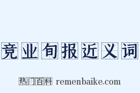 竞业旬报近义词是什么意思的图片